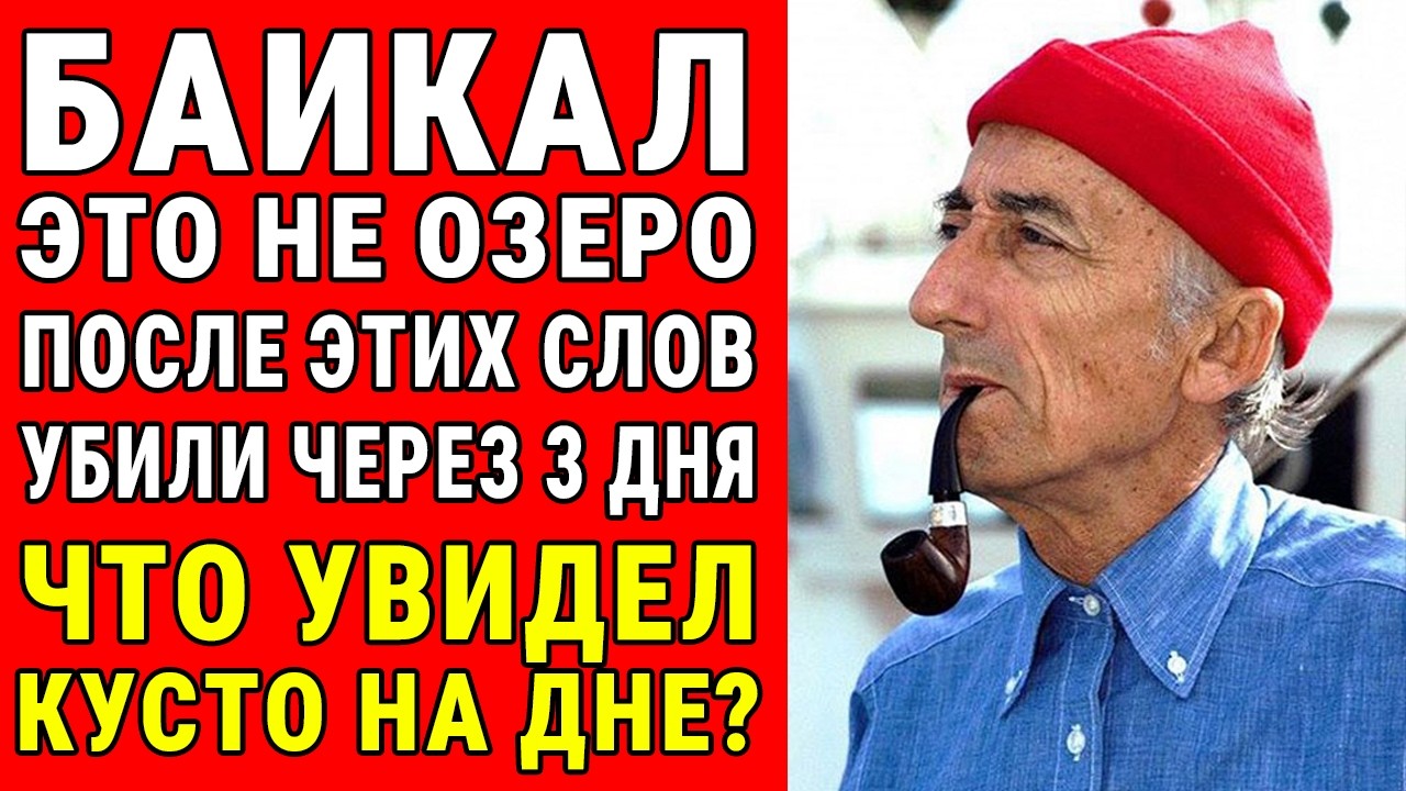 КУСТО НАШЁЛ ЭТО НА ДНЕ БАЙКАЛА — И УМЕР ЧЕРЕЗ 3 ДНЯ. ЧТО ОН УВИДЕЛ?