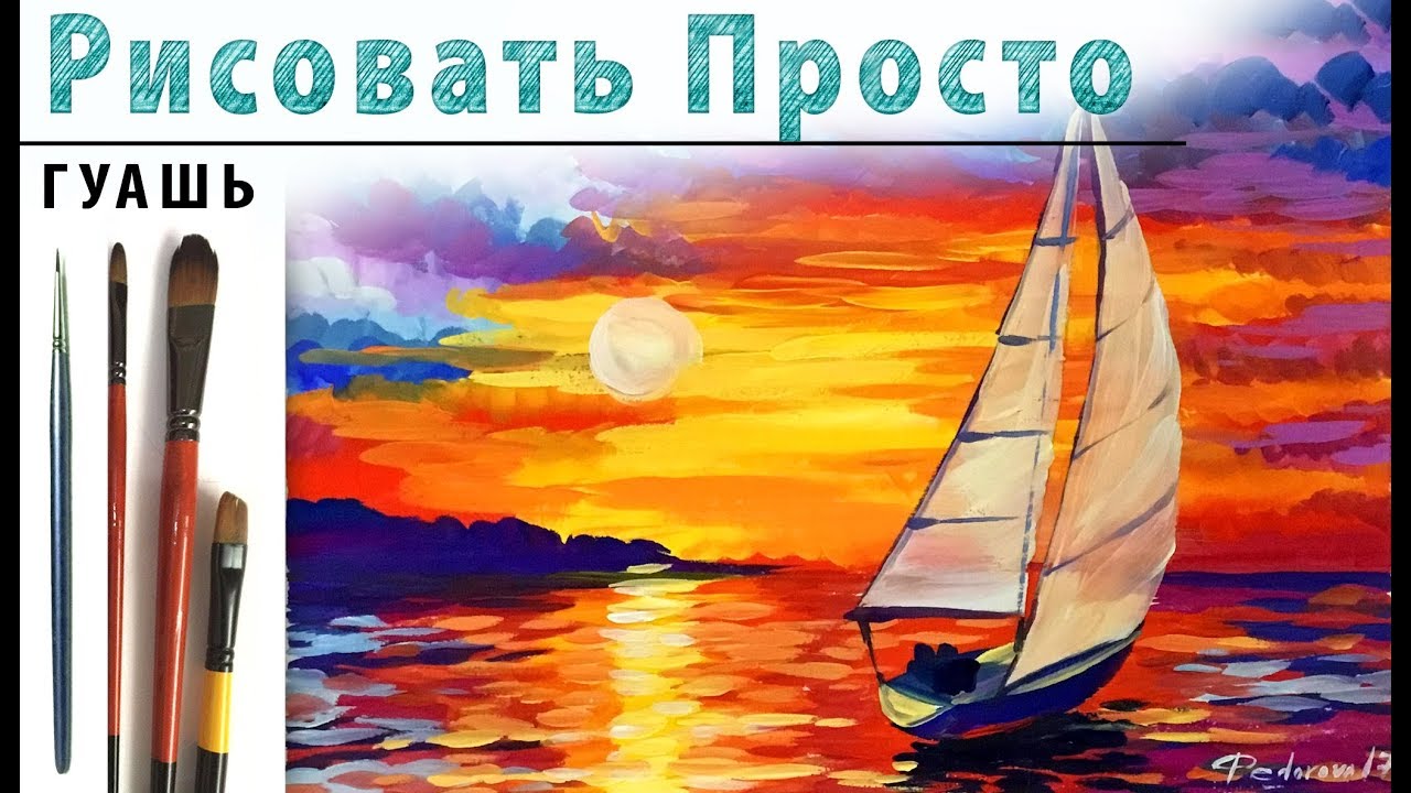 «Пейзаж. Закат Море. Афремов» как нарисовать 🎨ГУАШЬ | Сезон 2-6 |Мастер-класс для начинающих