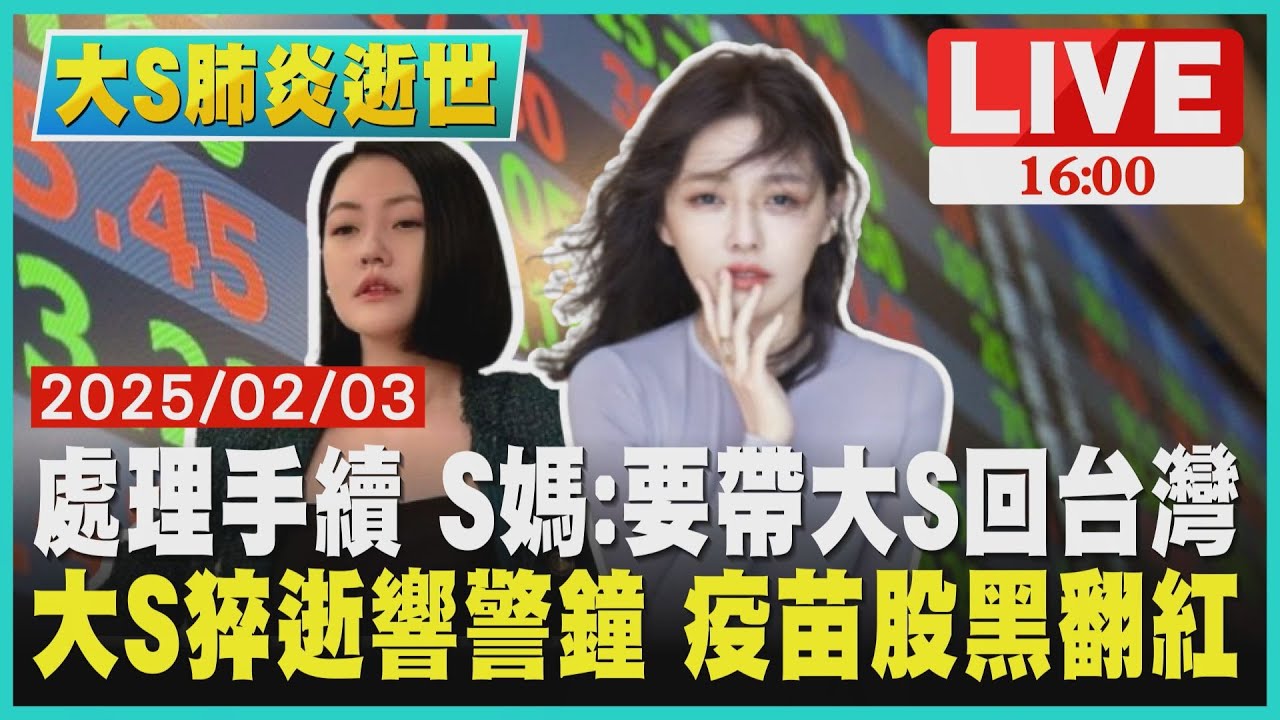 處理手續 S媽:要帶大S回台灣 大S猝逝響警鐘 疫苗股黑翻紅｜1600大S肺炎逝世｜TVBS新聞