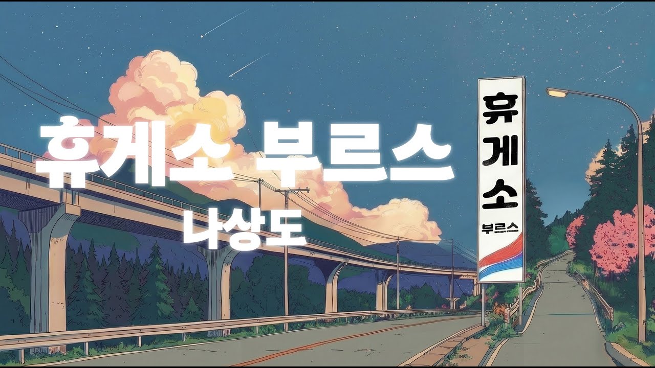 나상도 - 휴게소 부르스