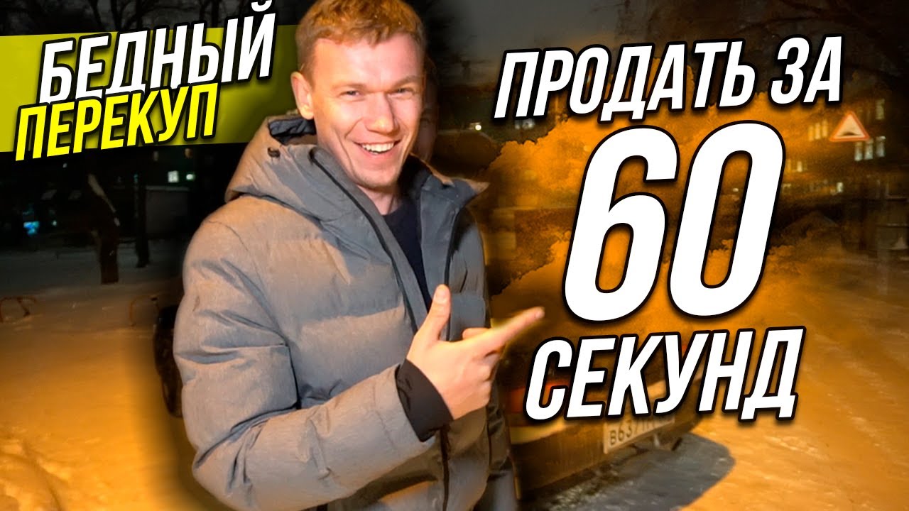 Бедный Перекуп / Продать за 60 секунд