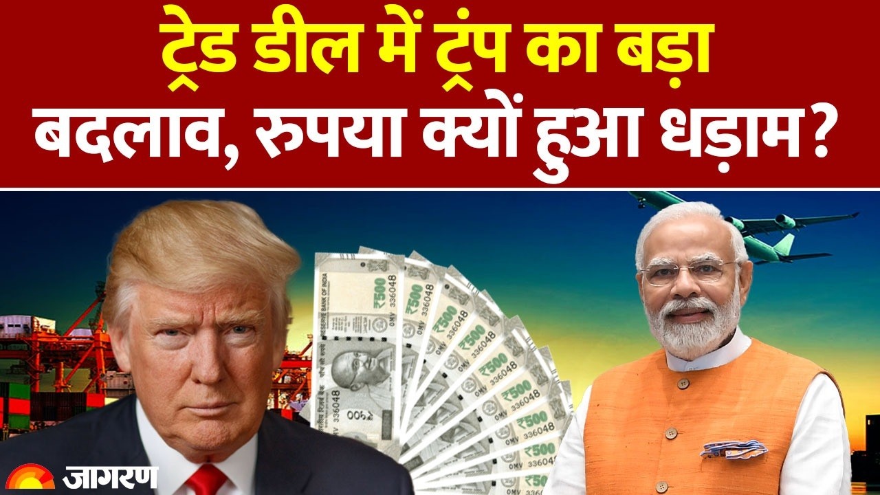 India-US Trade Deal Update: ट्रंप का बड़ा बदलाव, Rupee क्यों धड़ाम? America Changes | Pulse | Tariffs