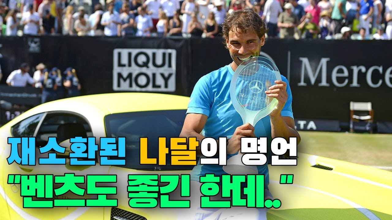 기아 후원 받는 나달이 벤츠를 우승 상품으로 받았을 때 반응