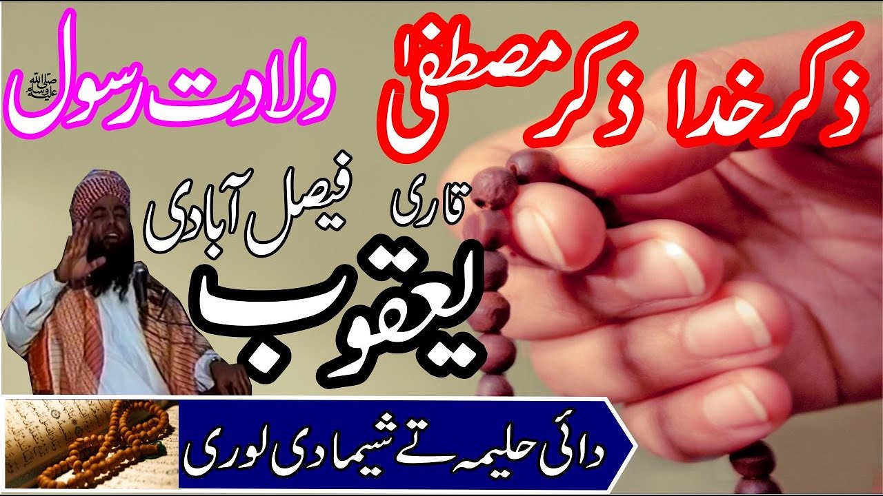Qari Yaqoob Faisalabadi | Remembering the Prophet and Allah | ذکر خدا اور ذکر مصطفی
