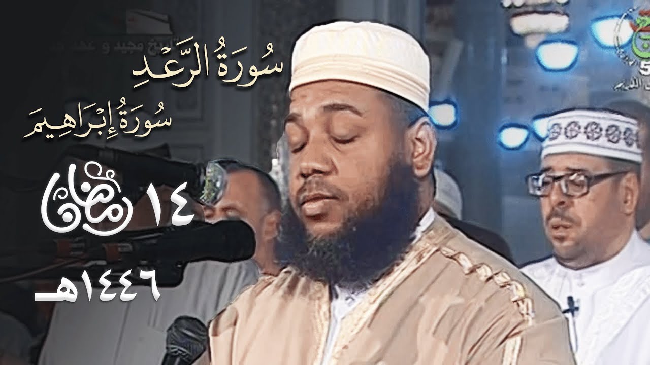 وتغشى وجوههم النار 😢 - ليلة مؤثرة خاشعة للشيخ عبدالمطلب بن عاشورة - 14 رمضان 1446هـ