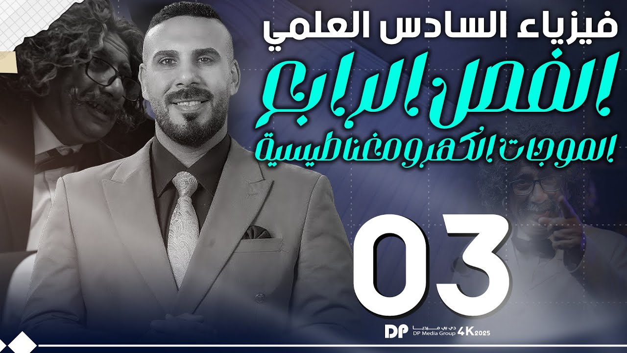 فيزياء سادس علمي | الفصل الرابع |الموجات الكهرومغناطيسية| المحاضرة ٣