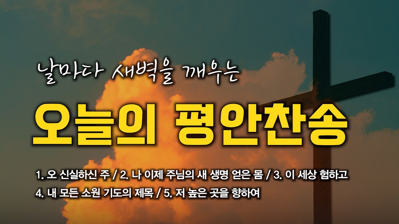 [평안찬송 연속듣기] 날마다 새벽을 깨우는 오늘의 평안찬송 모음 🙏🏻 | 중간광고 없음 | 큰 오 신실하신 주 | 찬송가 연속 듣기, 평안찬송집