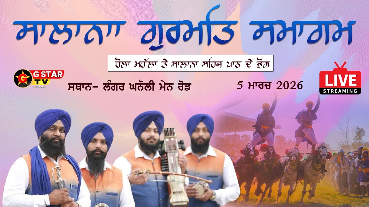 🔴LIVE✨ਸਾਲਾਨਾ ਗੁਰਮਤਿ ਸਮਾਗਮ✨ਸਾਲਾਨਾ ਸੇਹਾਜ ਪਾਠ ਦੇ ਭੋਗ✨ਲੰਗਰ ਘਨੌਲੀ✨G STAR TV✨