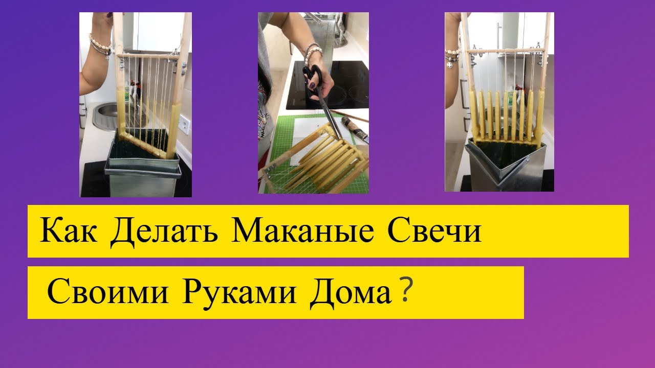 Как Делать Маканые Свечи Своими Руками Дома?