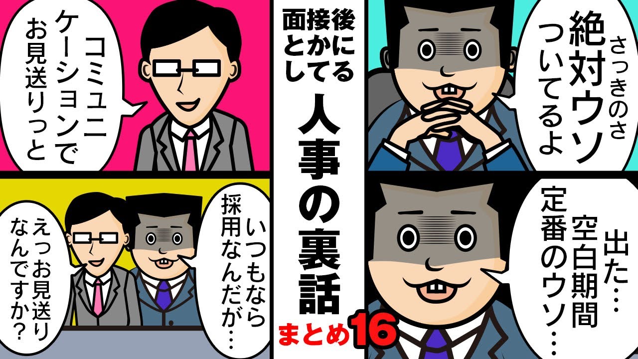 【まとめ16】いつもなら採用なのに落ちるケース…あ～これウソだなって思われる瞬間…コミュ力で落とされる人…