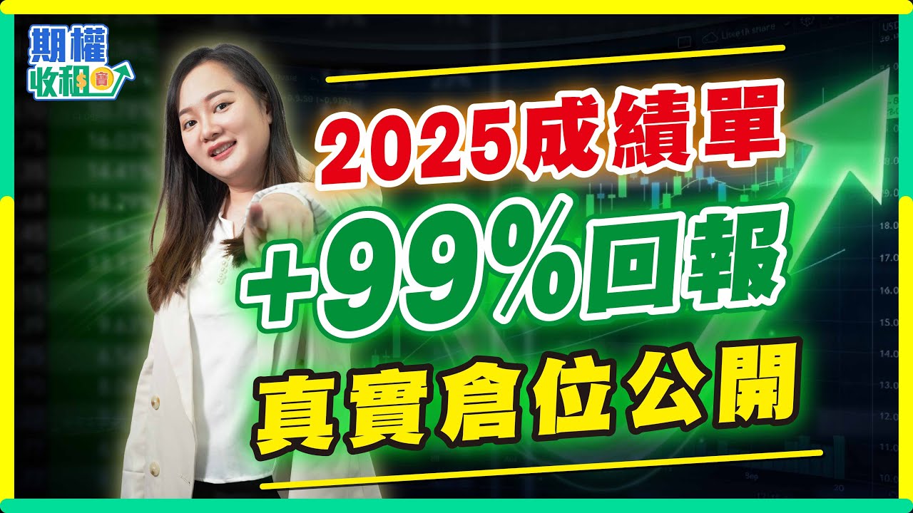本金翻倍！公開2025年99%回報的操盤細節，買了甚麼？｜年終總結｜期權收租＋波段操作【期權收租寶】2025-12-29 #期權