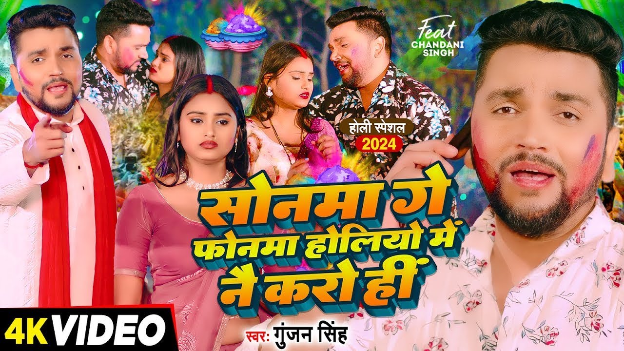 #Video - #Gunjan Singh का मगही दर्दभरा होली गीत - होलियो में फोनमा नै करो हीं - Magahi Holi Sad Song