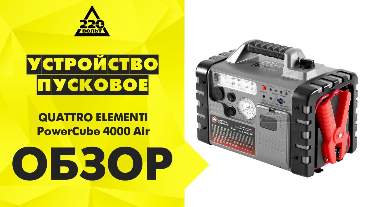 Устройство пусковое QUATTRO ELEMENTI PowerCube 4000 Air