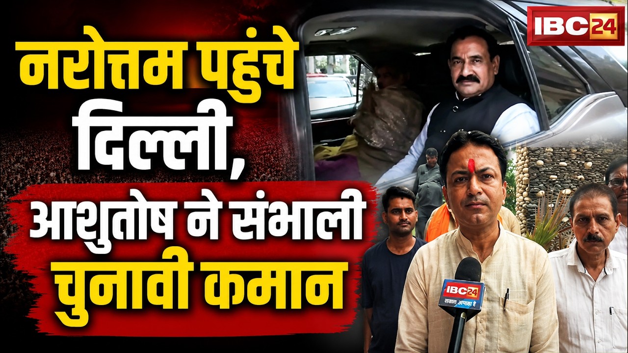 Datia By-Election 2026: Narottam Mishra reaches Delhi, Ashutosh Tiwari takes charge of election c...