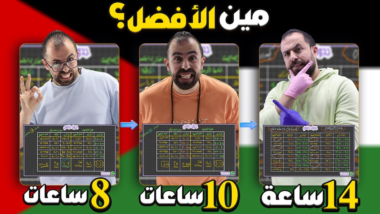 أقوى ثلاث جداول دراسية || 14 ساعة - 10ساعات - 8ساعات || مع اللأستاذ أحمد خليل (خليليو)