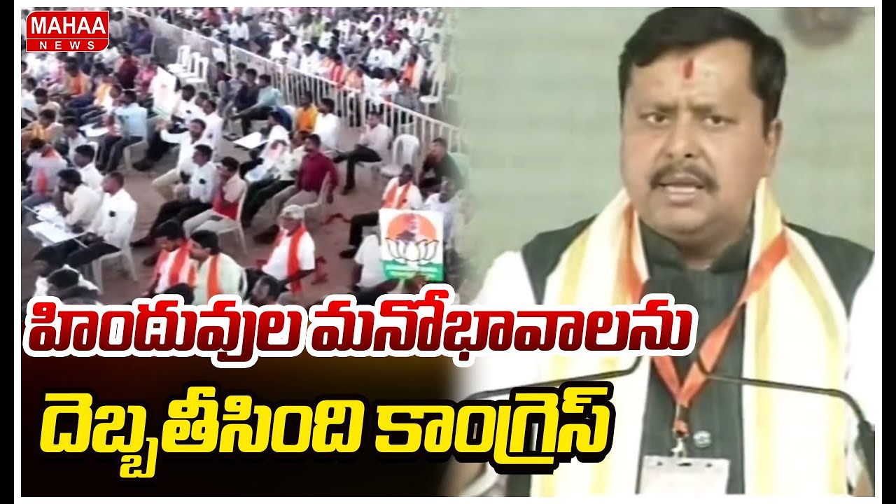 హిందువుల మనోభావాలను దెబ్బతీసింది కాంగ్రెస్ |Mahaa News