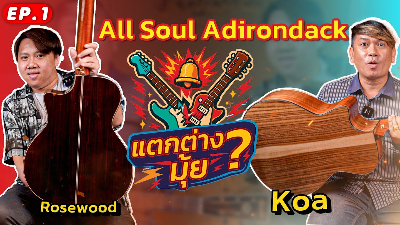 ต่างกันอย่างไร ? Rosewood & KOA l 