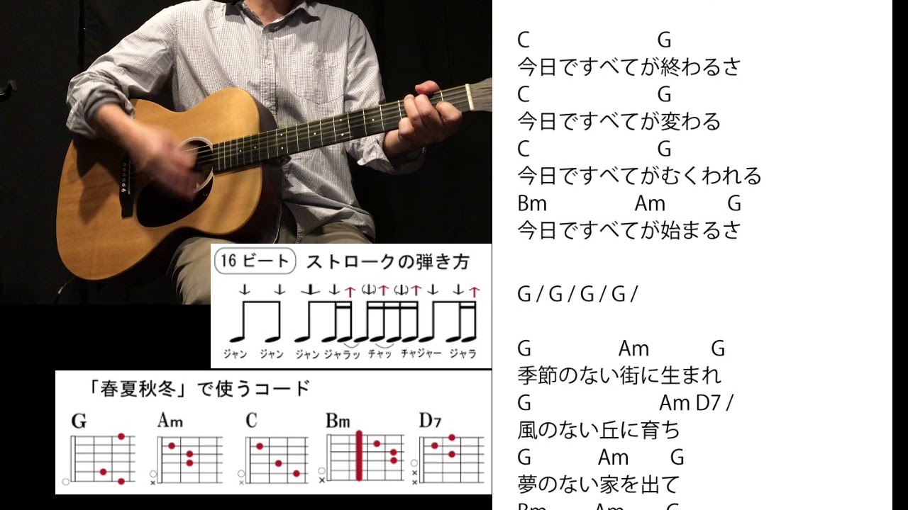 (44)「春夏秋冬」泉谷しげる COVER 16ビートストローク弾き語りトレーニング【コード譜】