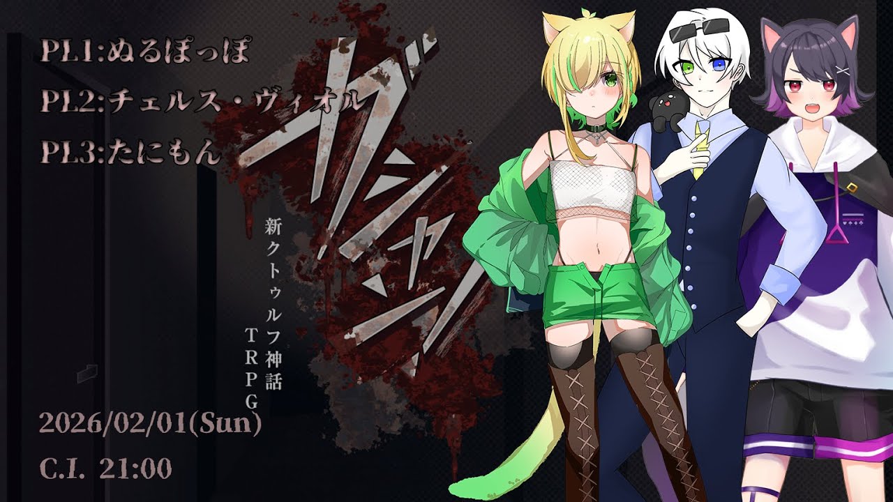 【CoC #ガシャン！ 】この音は一体…？【PL.ぬるぽっぽ視点】ネタバレ注意 w／KP.叢榎戸 簾、PL.チェルス・ヴィオル、たにもん