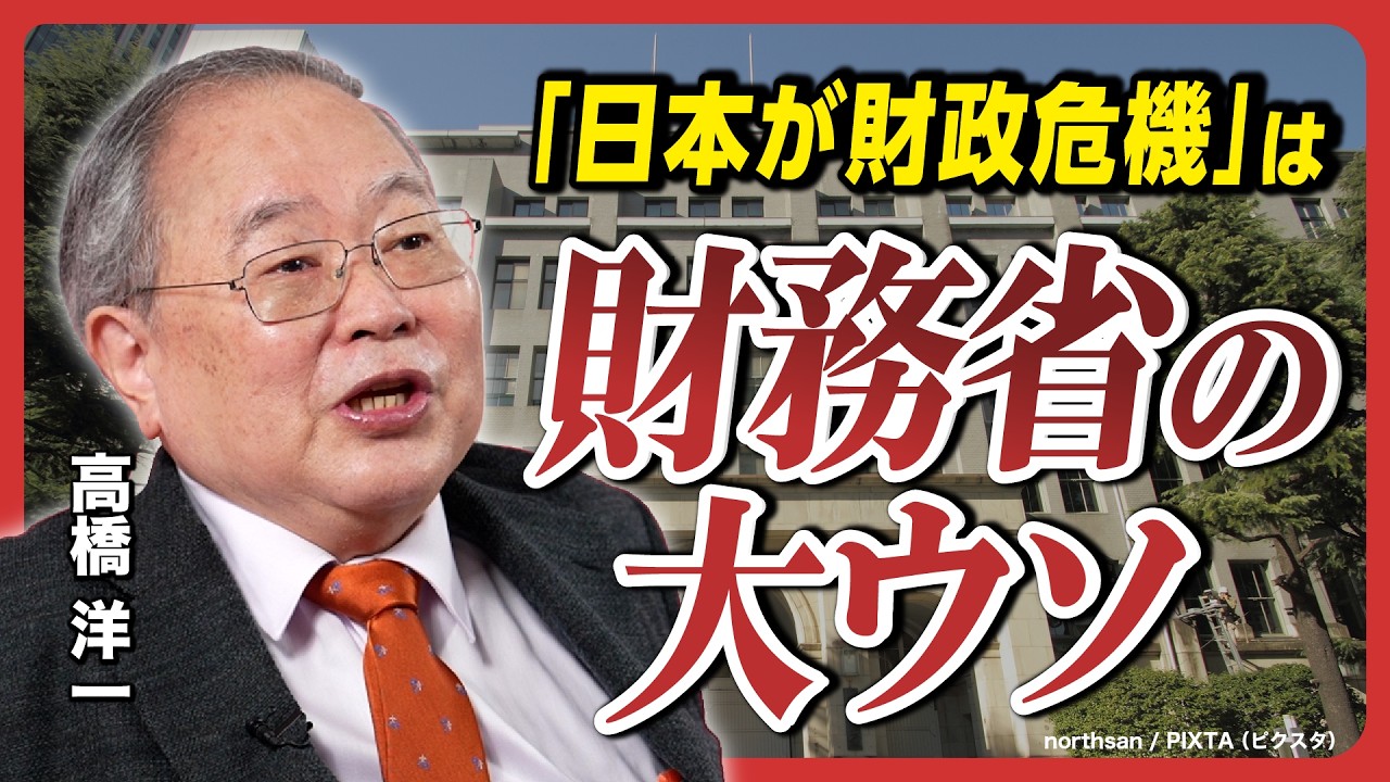 【髙橋洋一】「日本が財政危機」は財務省の大ウソ／消費税は減税、相続税は廃止すべき／石破自民＆野田立民連合が消費税を15%に!?／国民民主党 玉木雄一郎「年収103万の壁 撤廃」は実現すべき