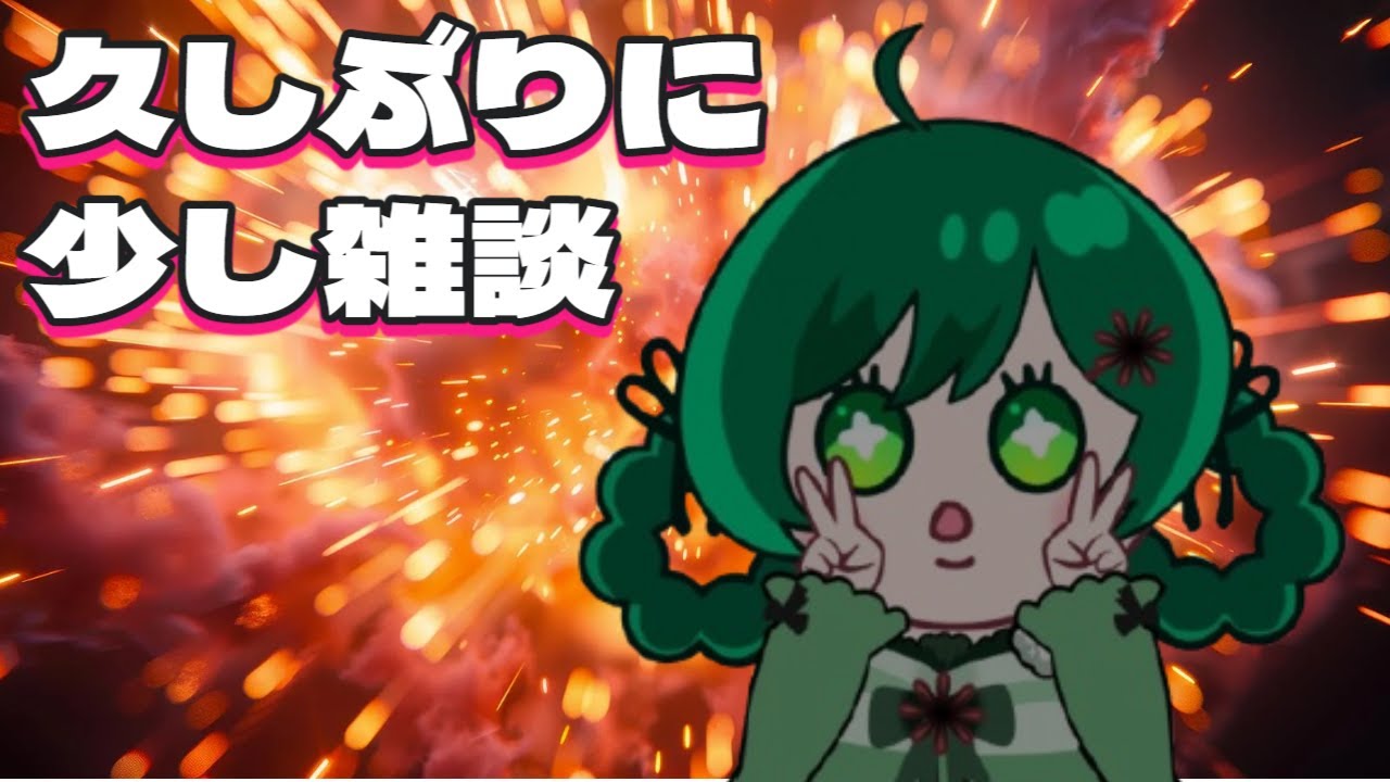 【 雑談 】　久々にのんびり雑談【  Vtuber ／アニス・アルラウネ】