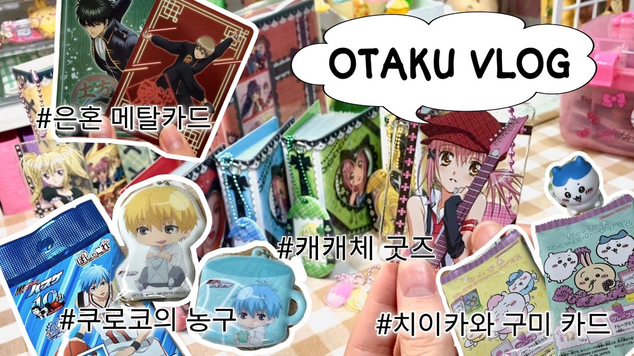 Vlog | 더키월드 캐캐체 굿즈 리뷰와 카드깡, 그리고 크리스마스🎄, 은혼 메탈카드 · 치이카와 · 쿠로코의 농구 · 굿즈깡 · 랜덤깡