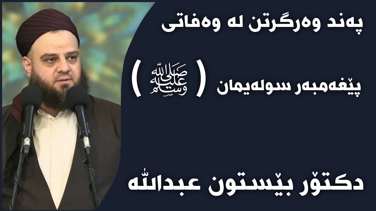 دکتۆر بێستون عبدالله پەند وەرگرتن لە وەفاتی پێغەمبەر سولەیمان ( علیە السلام )