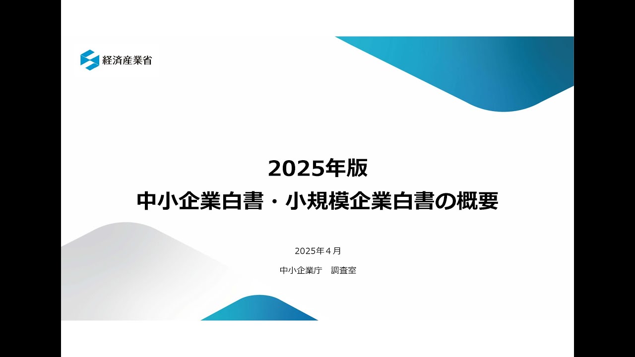 2025年版中小企業白書・小規模企業白書概要
