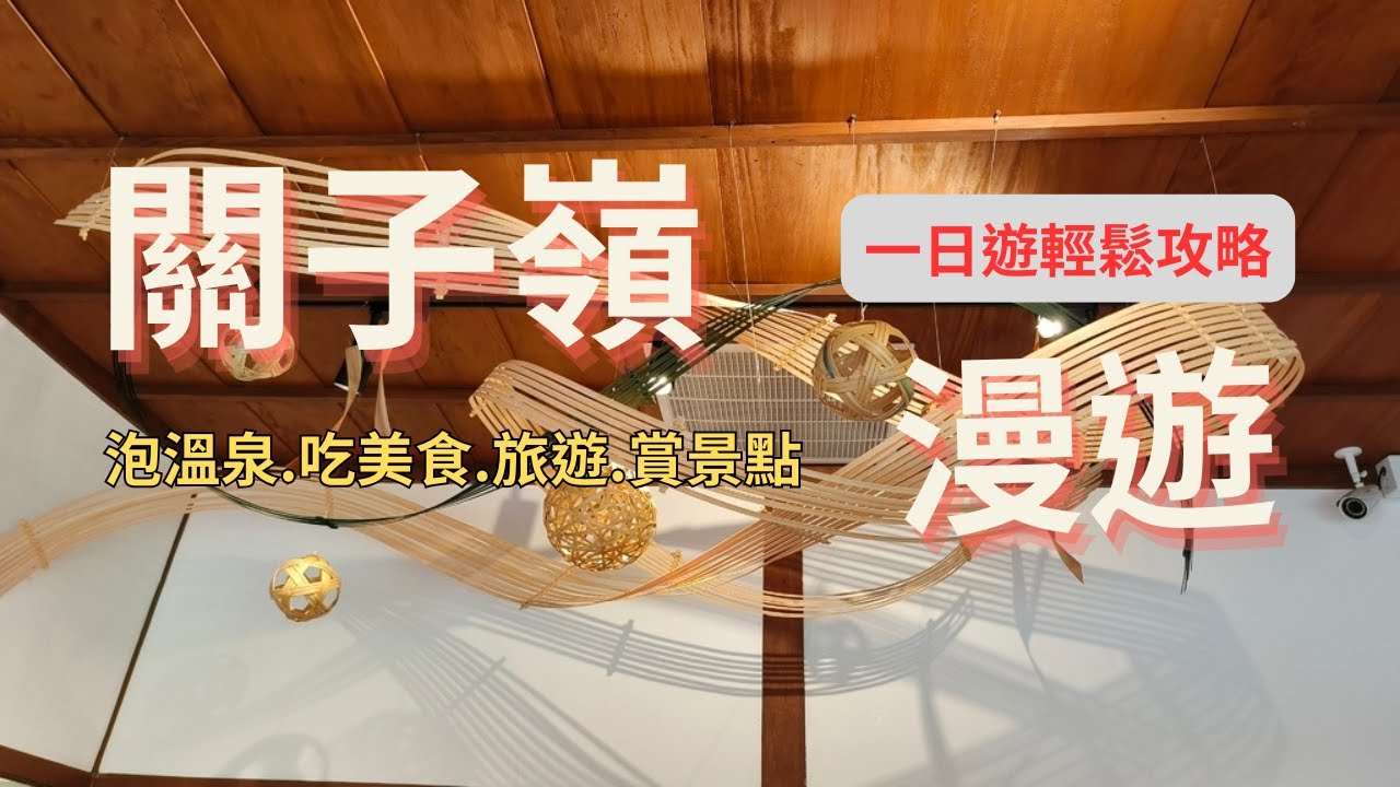 關子嶺一日漫遊新攻略--跟著阿桃阿嬤去七淘(旅遊篇)∣旅遊∣美食∣生活∣#阿萍阿裕玩樂誌#台南旅遊 #台南景點 #台南美食