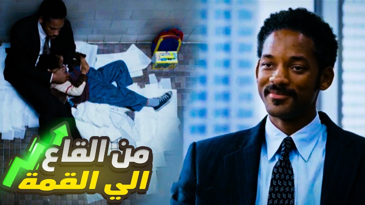 من متشرد ينام في حمام إلى اغني رجل في امريكا | قصة حقيقية | #ملخص فيلم The Pursuit of Happyness