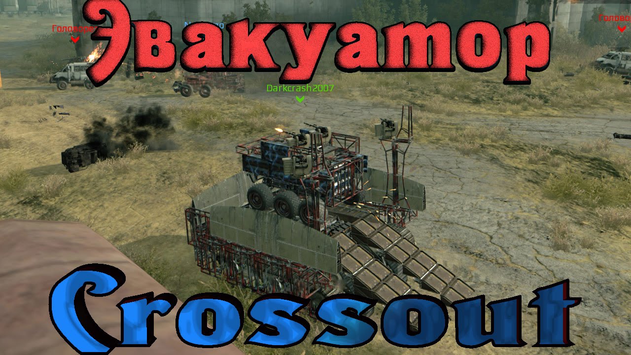 Crossout - ЭВАКУАТОРЫ 2 игрока в одной машине