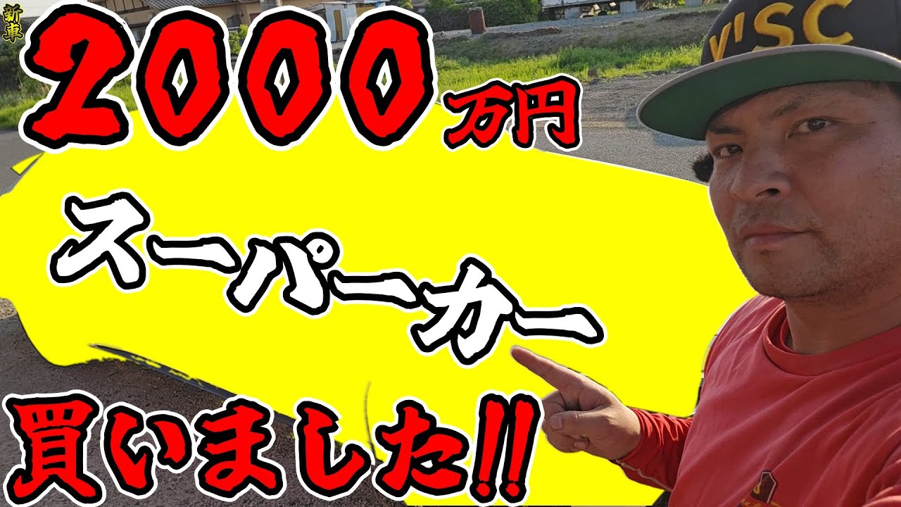 【マイカー購入】新車２０００万円のスーパーカー買いました!!