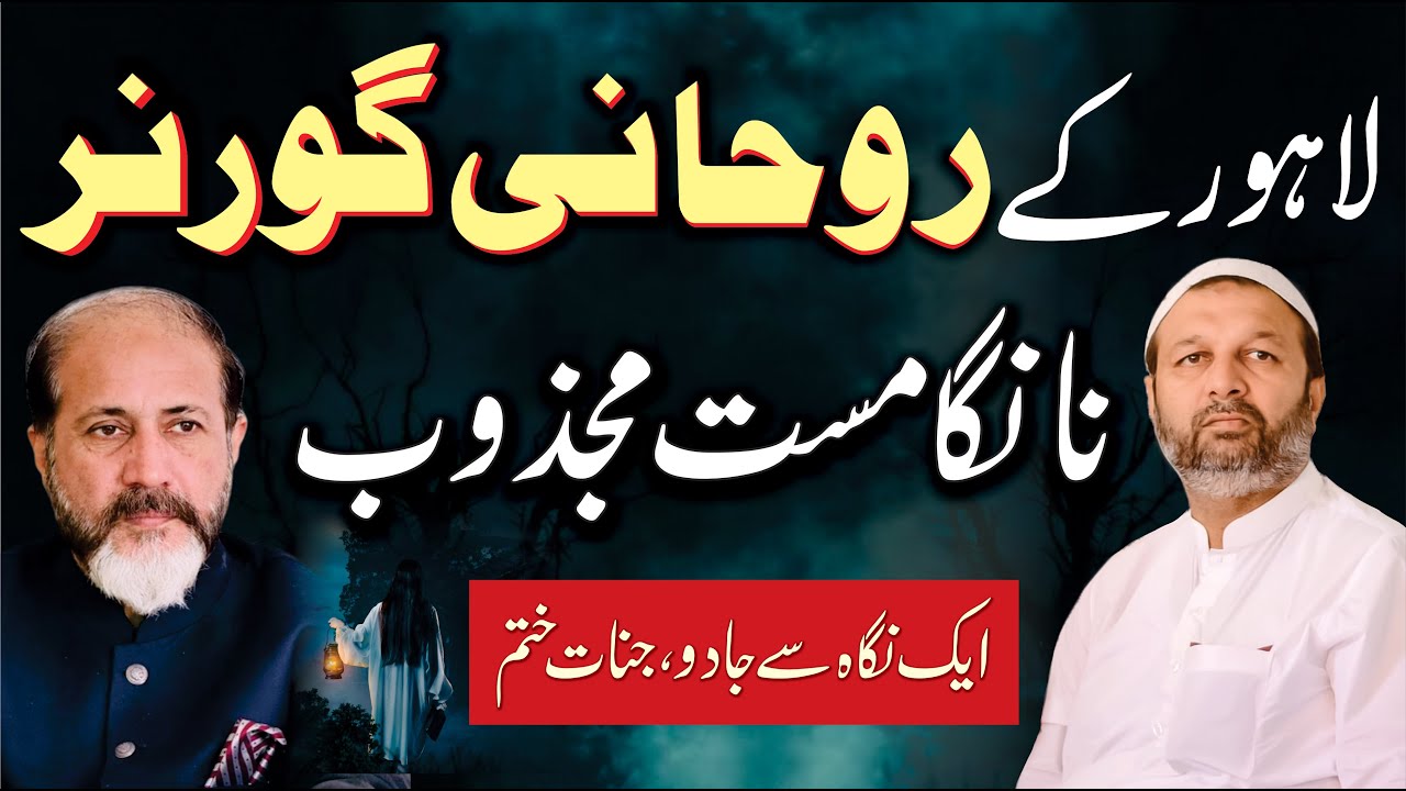 Zinda Majzoob - Rohani Governor Of Lahore - Spiritual Protection & Healing - Jadu Jinnat Se Nijaat