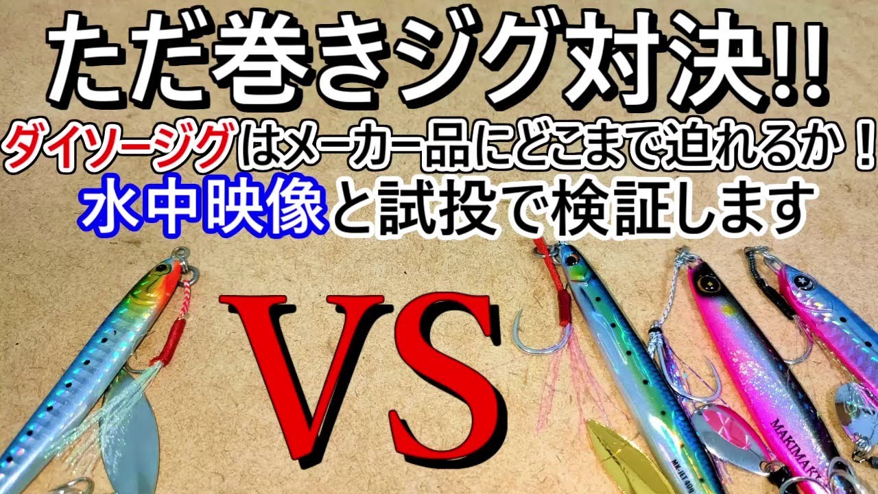 ダイソージグのブレードチューンはメーカー品にどこまで迫れるのか、ただ巻きジグ対決
