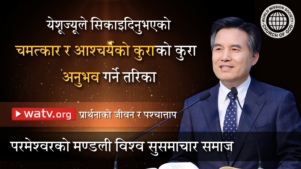 प्रार्थनाको जीवन र पश्चात्ताप | परमेश्वरको मण्डली विश्व सुसमाचार समाज