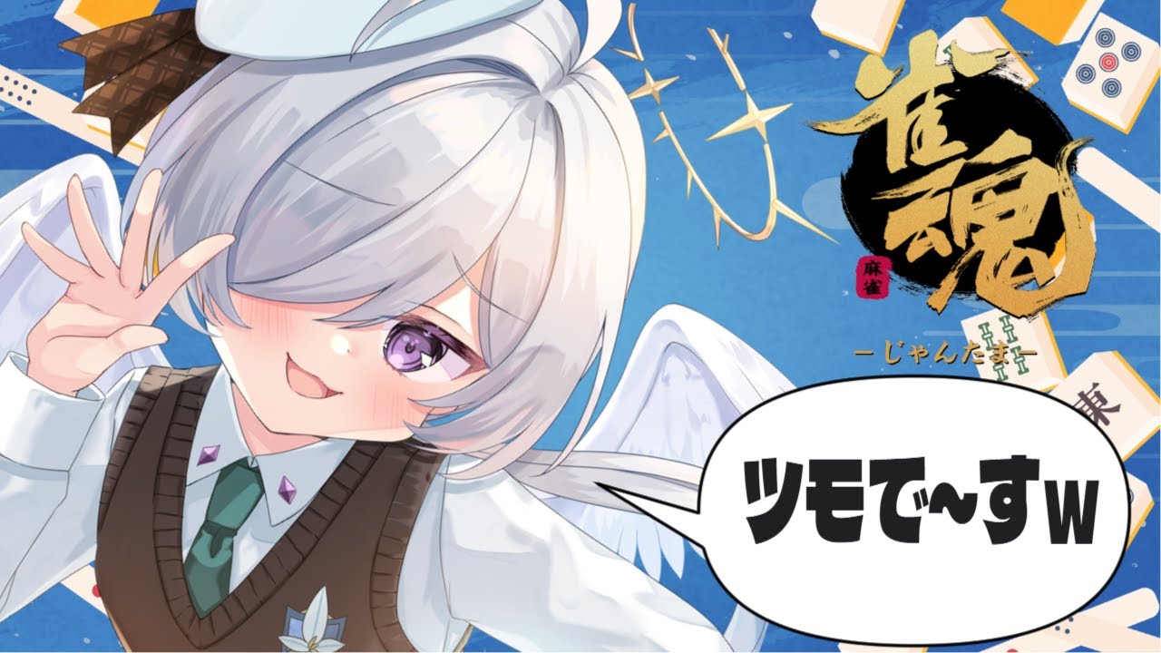 【 #雀魂 】 段位戦の練習枠、三麻参加型！清楚天使と１局遊びませんか？　【 #vtuber / 舞風みやき 】