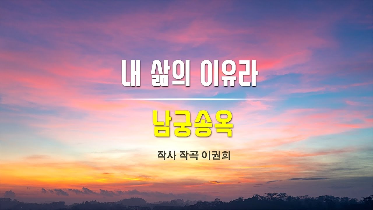 [1시간] 내 삶의 이유라 by 남궁송옥 Produced by 이권희