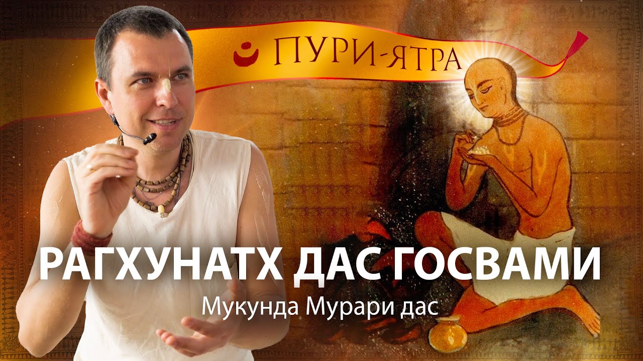 Отречение Рагхунатха Даса Госвами. Жизнь с Господом Шри Чайтанья Махапрабху в Джаганнатха Пури