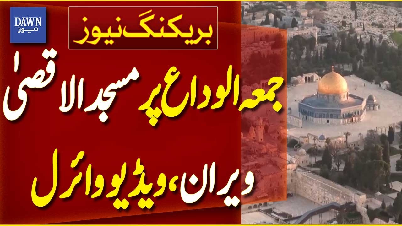 Deserted Al-Aqsa Mosque on Ramadan’s Final Friday Goes Viral | Breaking News | Dawn News