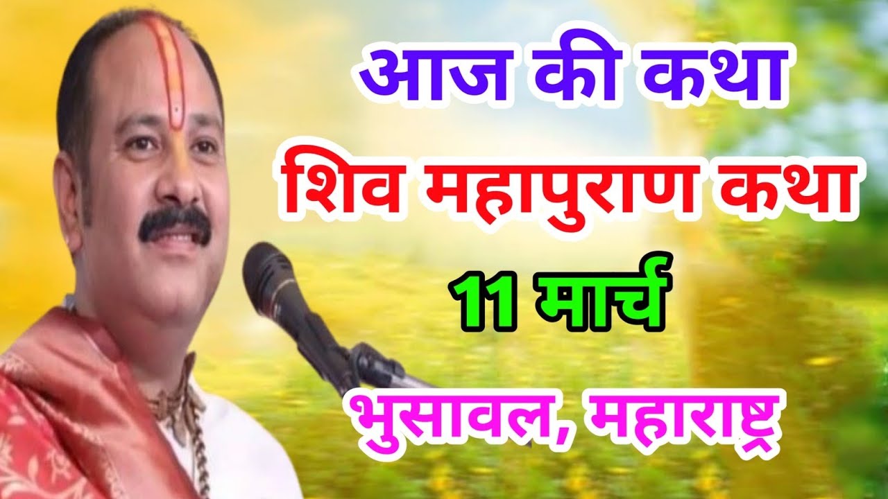 Live 🔴11 मार्च | आज की शिव महापुराण कथा | प्रदीप जी मिश्रा सीहोर वाले | भुसावल, महाराष्ट्र | 