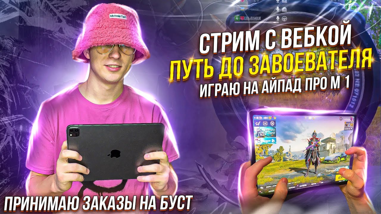 🔴 КАЧАЕМ ЗАВОЕВАТЕЛЯ 28⭐455 МЕСТО / HUNTER JUNIOR - ВОСКРЕСНЫЙ СТРИМ PUBG MOBILE IPAD M1 ПАБГ СТРИМ