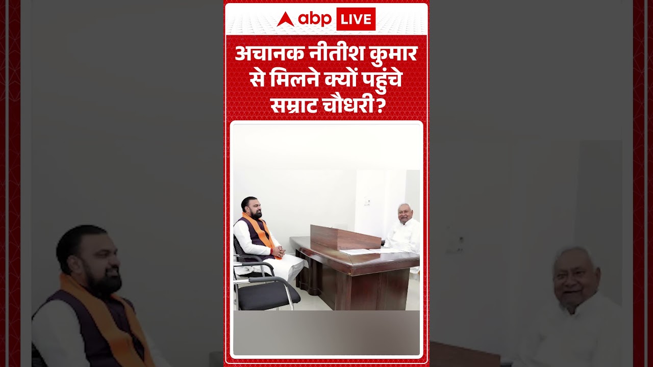 Bihar Politics | अचानक Nitish Kumar से मिलने क्यों पहुंचे Samrat Chaudhary | #ytshorts