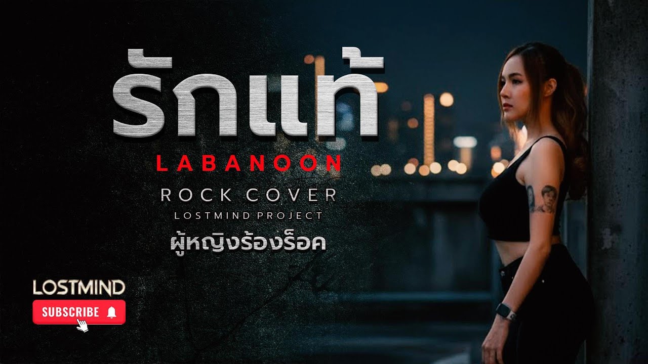 รักแท้ - ลาบานูน [Emotional rock ballad - By LOSTMIND]