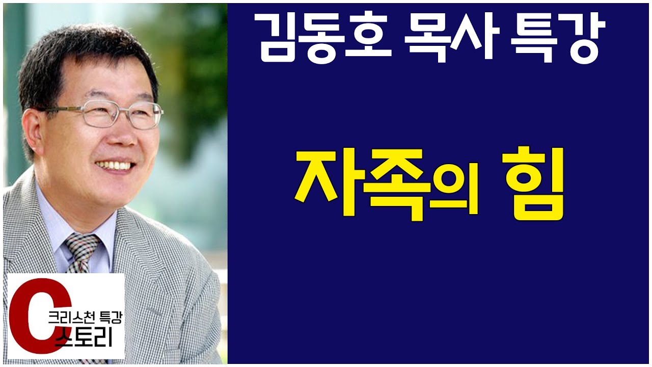 [김동호 목사 특강] '자족의 힘'｜C스토리