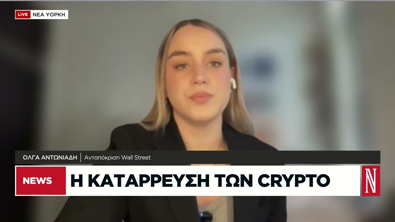 Η κατάρρευση των crypto