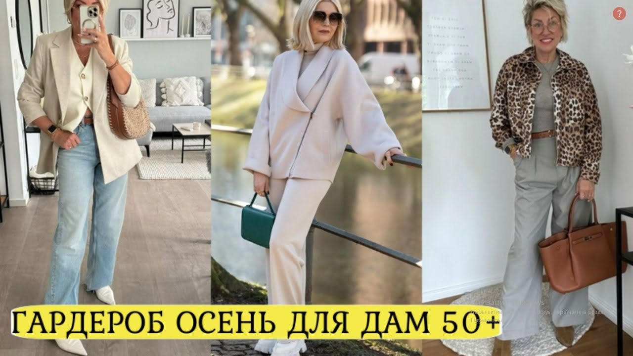 МОДА НА ОСЕНЬ 2025-2026 ДЛЯ ЖЕНЩИН 50+💕СОВРЕМЕННЫЕ ОСЕННИЕ ОБРАЗЫ