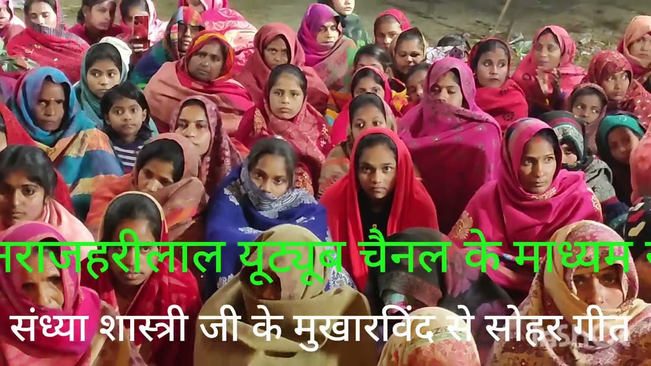 भक्ति सोहरगीत कृष्ण जन्म उत्सव सनम सिंह पूर्व मुनीमपुर कला सुरेश यादव के यहां कार्यक्रम