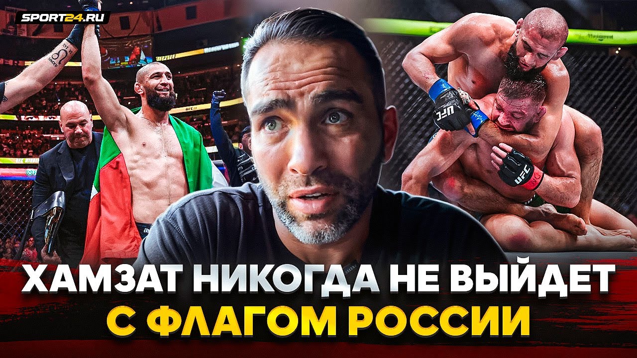 КАМИЛ после ПОБЕДЫ ЧИМАЕВА: ФЛАГ РОССИИ, пояс UFC, бой с Махачевым или Анкалаевым, ХАБИБ или ХАМЗАТ