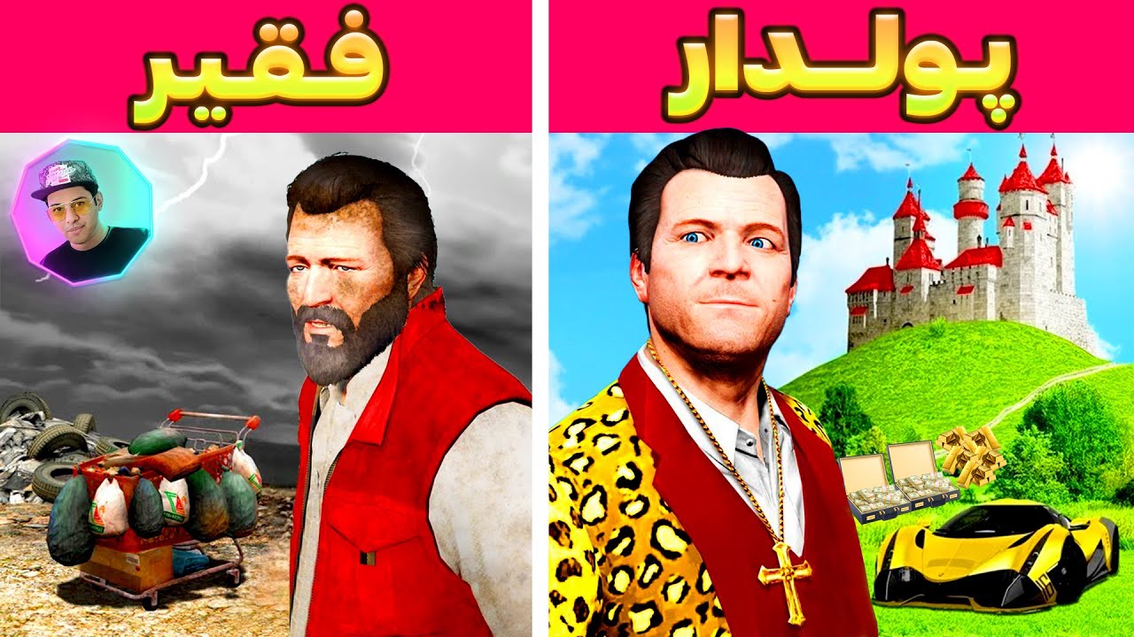 چالش فقیری تا پولداری مایکل در جی تی ای وی GTA V