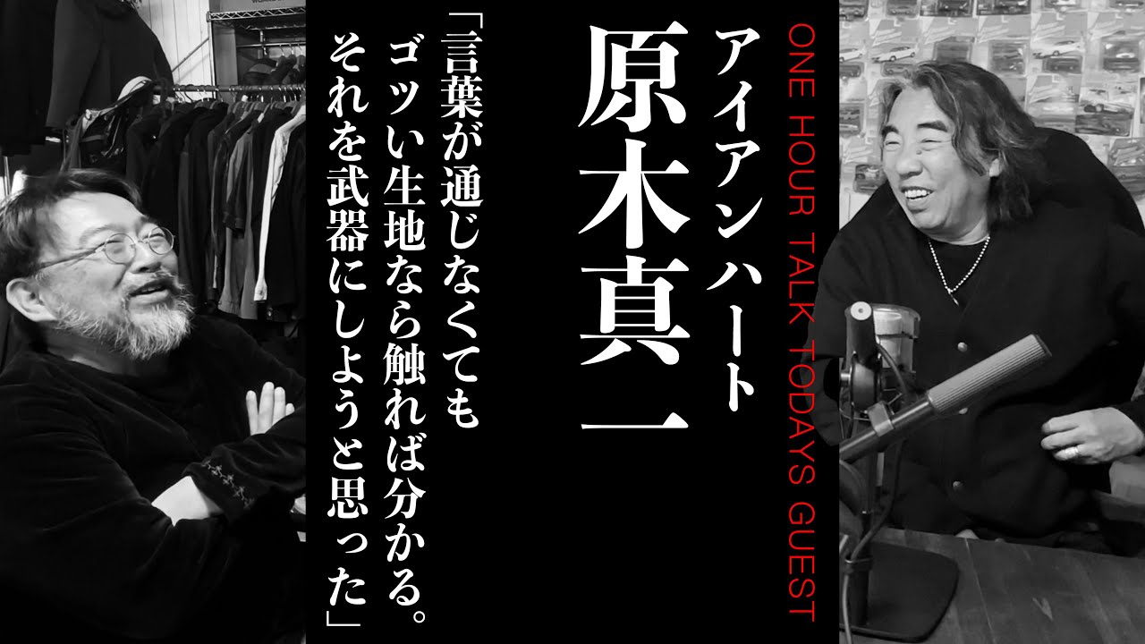【ブランド誕生秘話】アイアンハート原木真一さん【ラジオ】松島睦のONE HOUR TALK 015